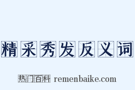 精采秀发反义词是什么意思的图片